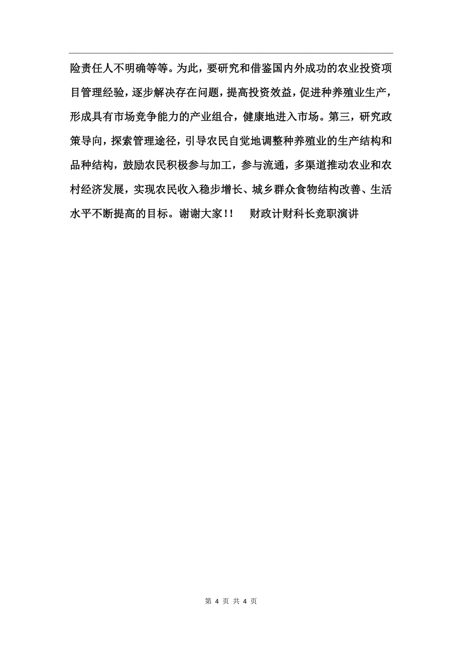 财政计财科长竞职演讲_第4页