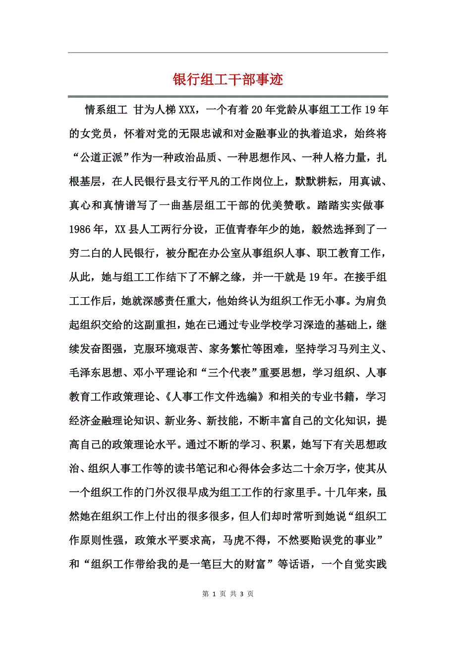 银行组工干部事迹_第1页