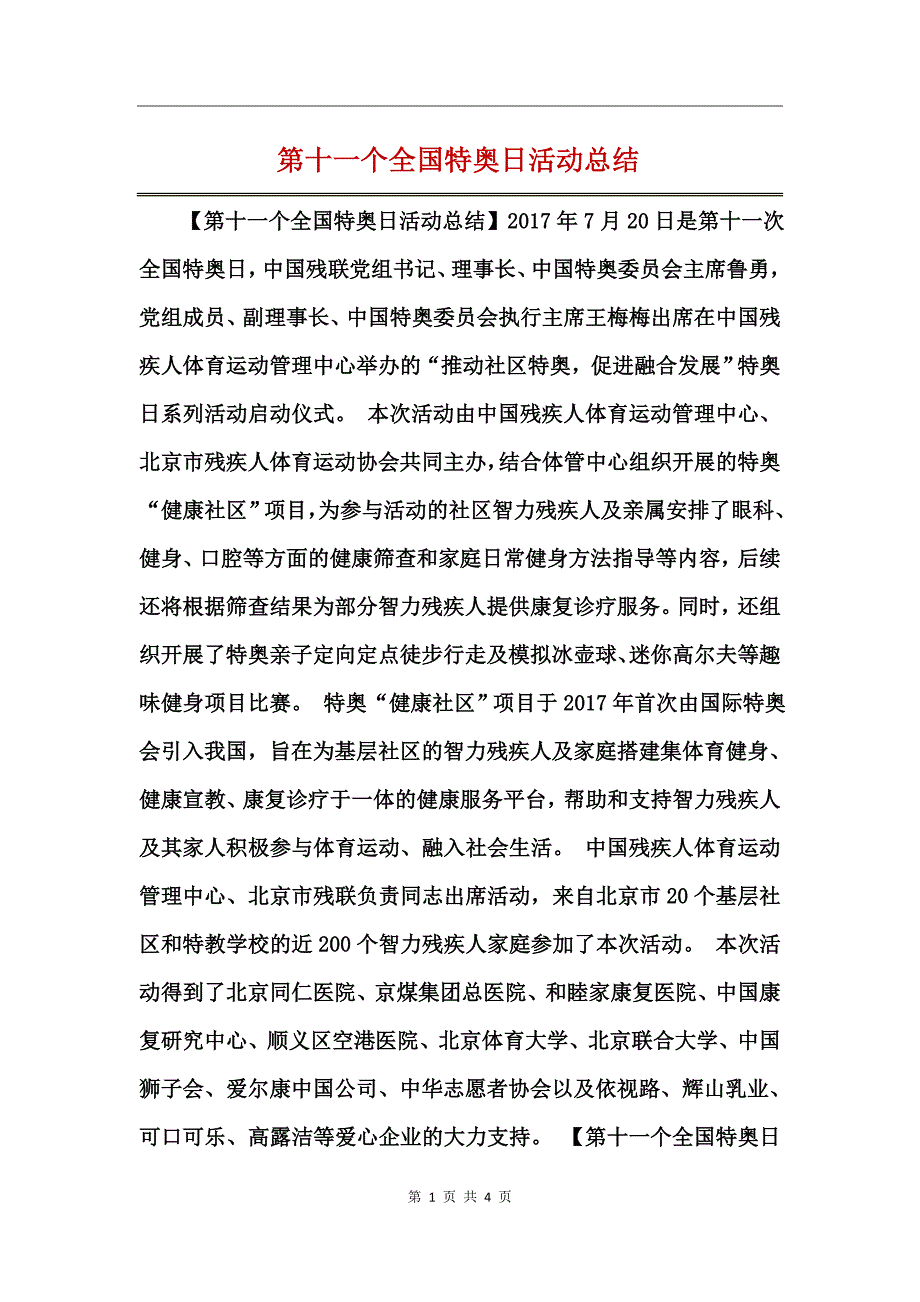 第十一个全国特奥日活动总结_第1页