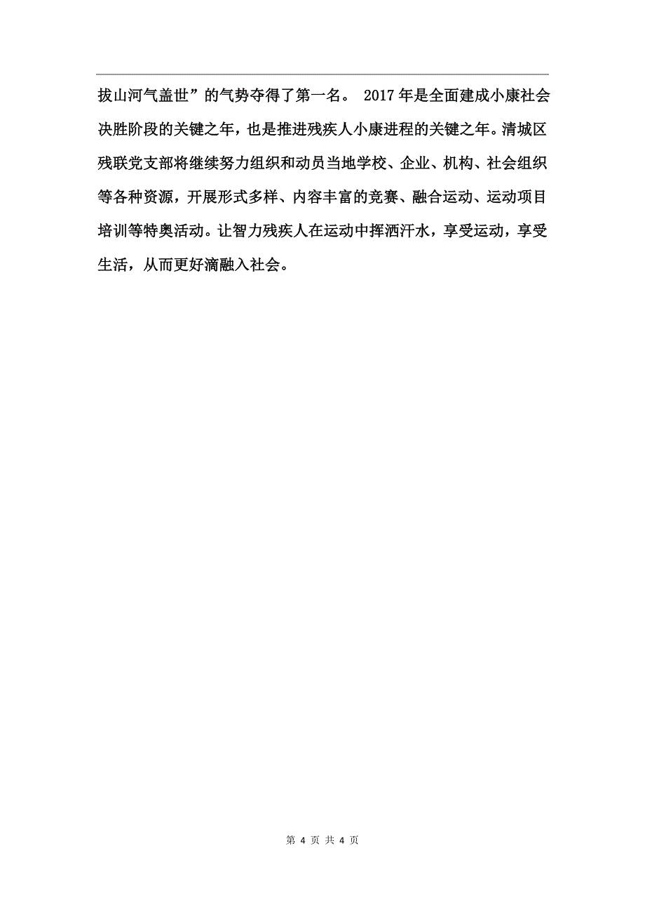 第十一个全国特奥日活动总结_第4页