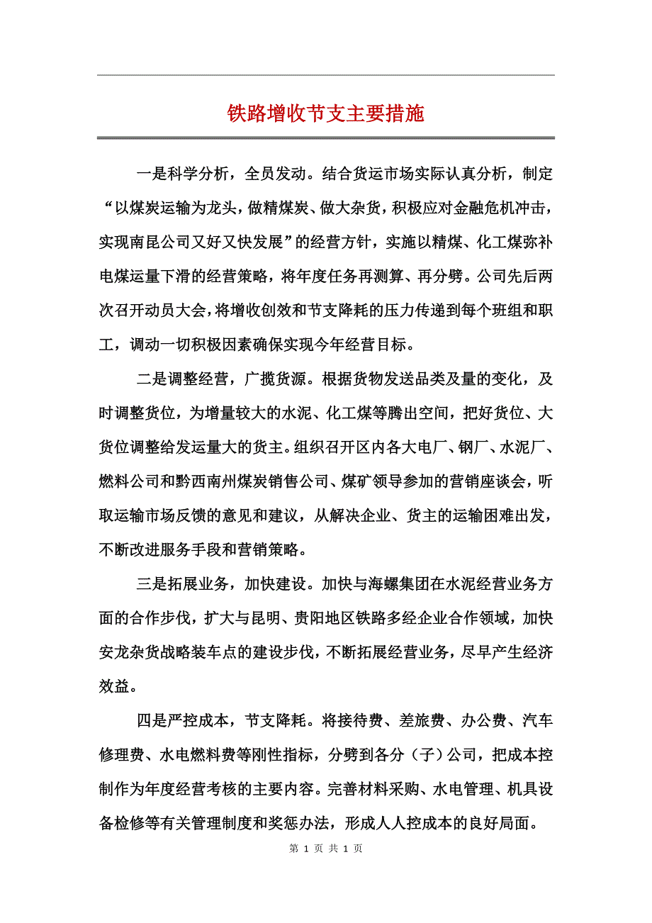 铁路增收节支主要措施_第1页