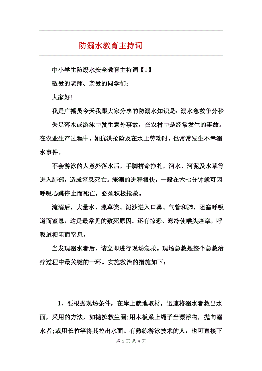 防溺水教育主持词_第1页