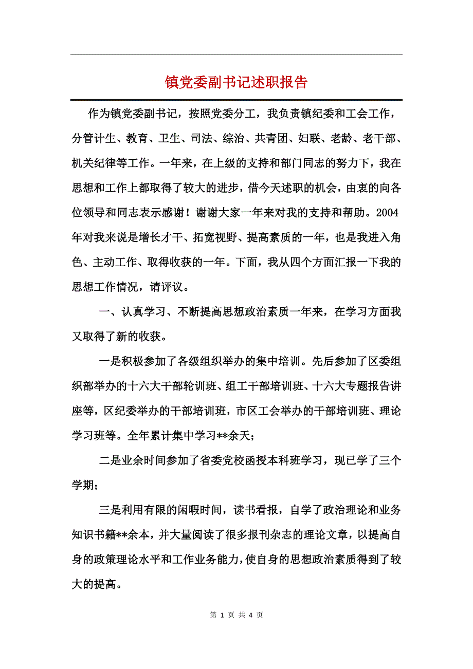 镇党委副书记述职报告_第1页