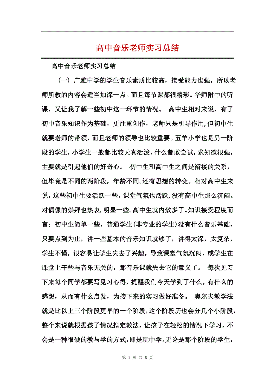 高中音乐老师实习总结_第1页