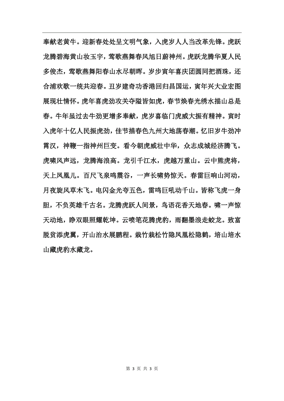 虎年春联经典对联精选100副_第3页