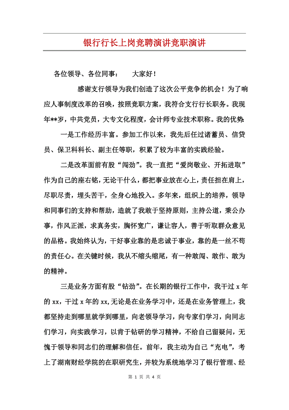 银行行长上岗竞聘演讲竞职演讲_第1页