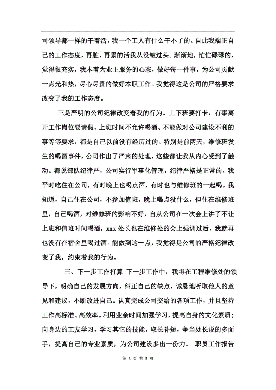 职员工作报告范文_第3页