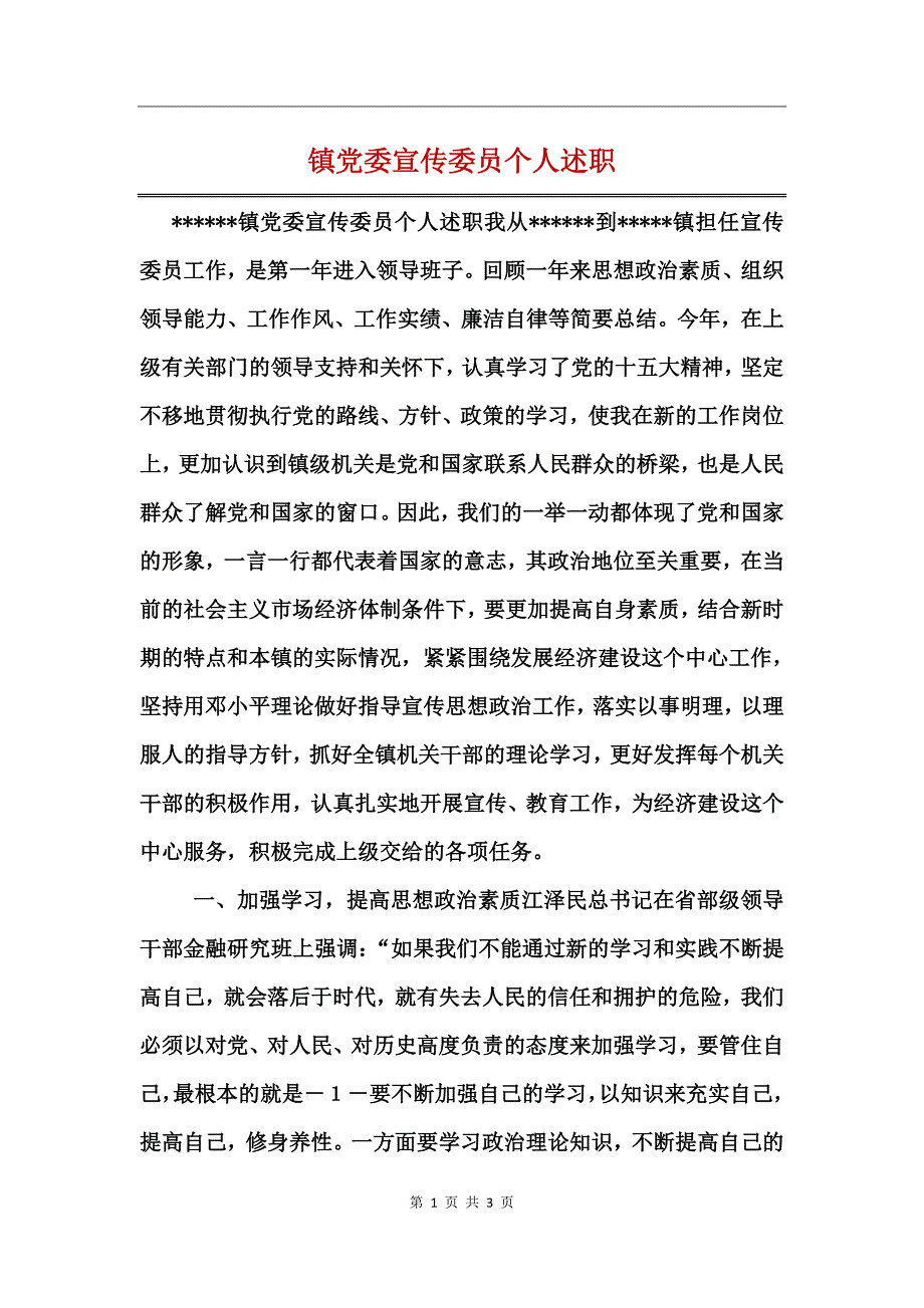 镇党委宣传委员个人述职_第1页