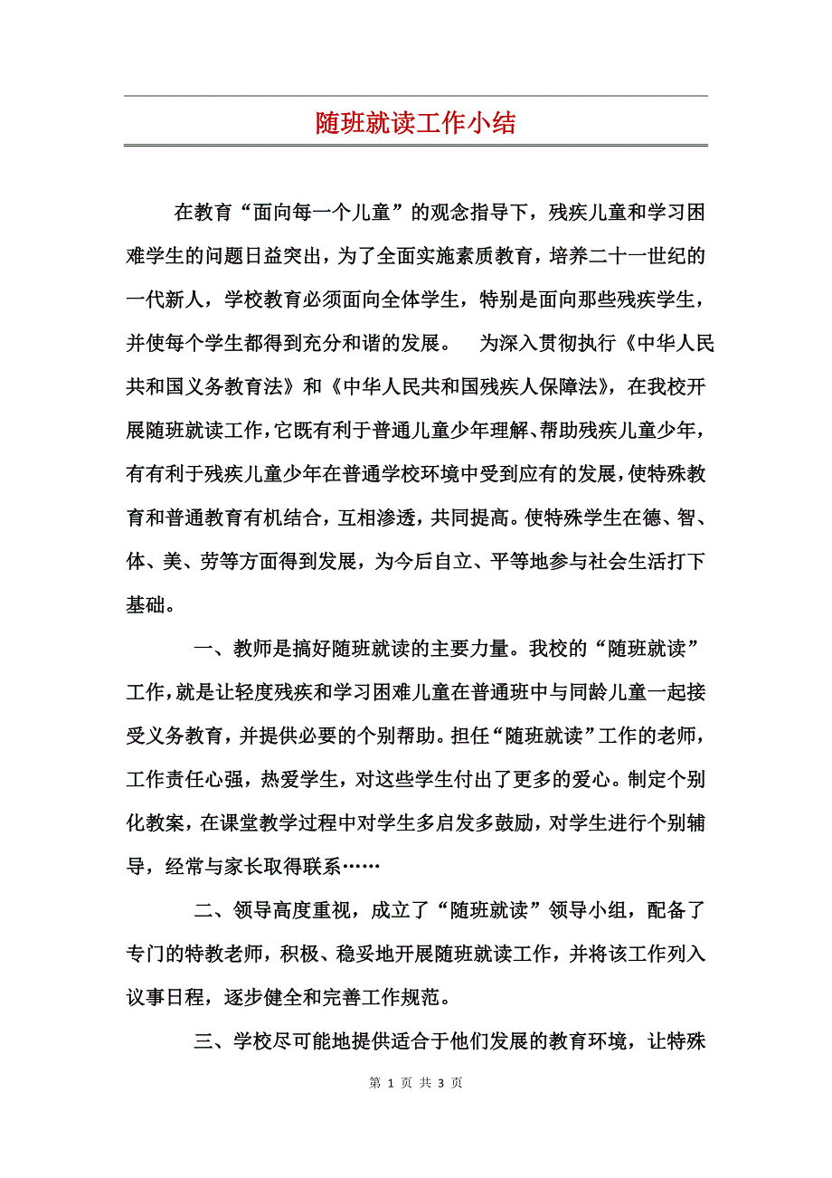 随班就读工作小结_第1页