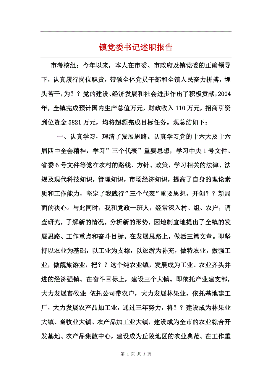 镇党委书记述职报告_第1页