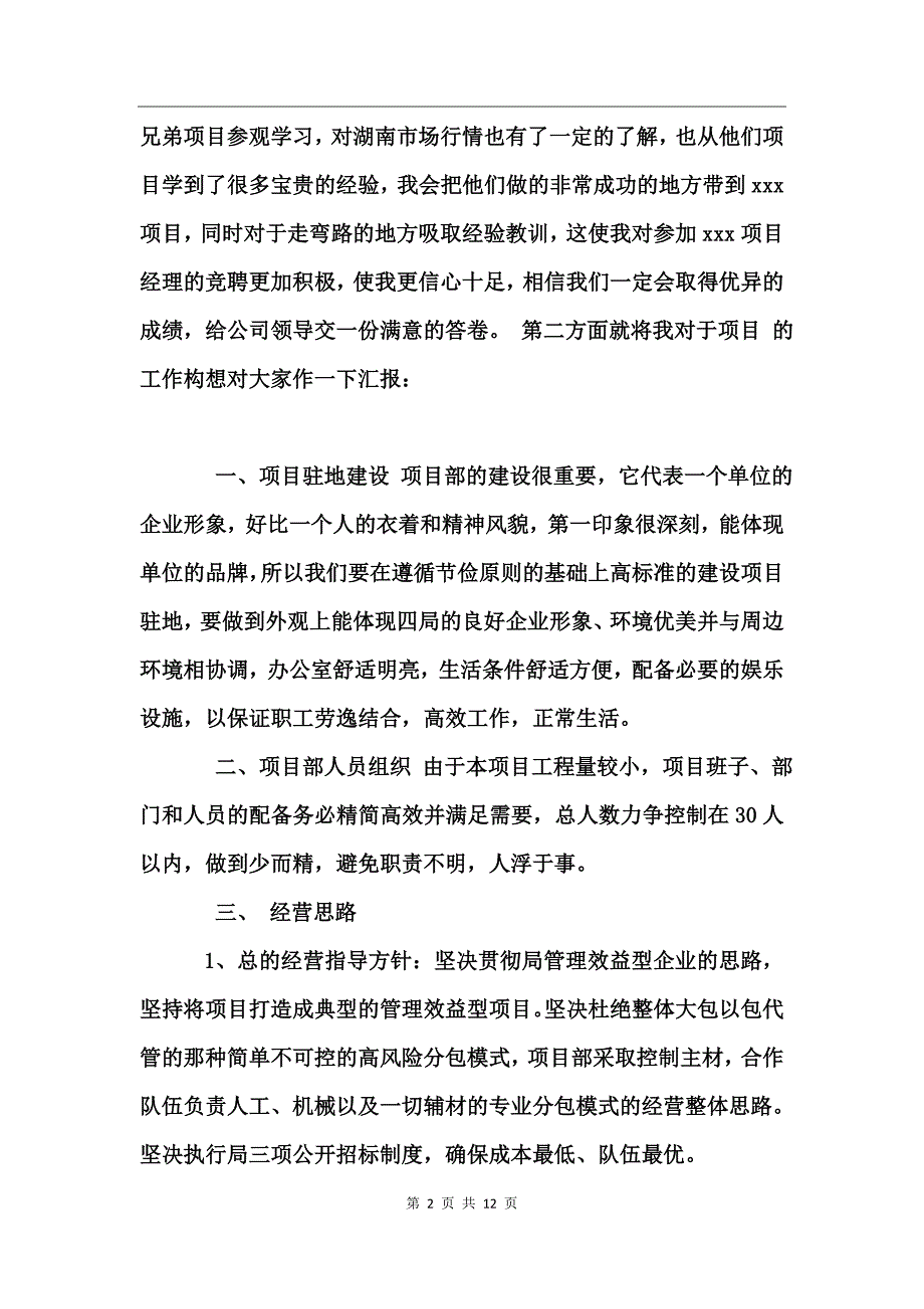 项目经理竞聘演讲稿范文_第2页