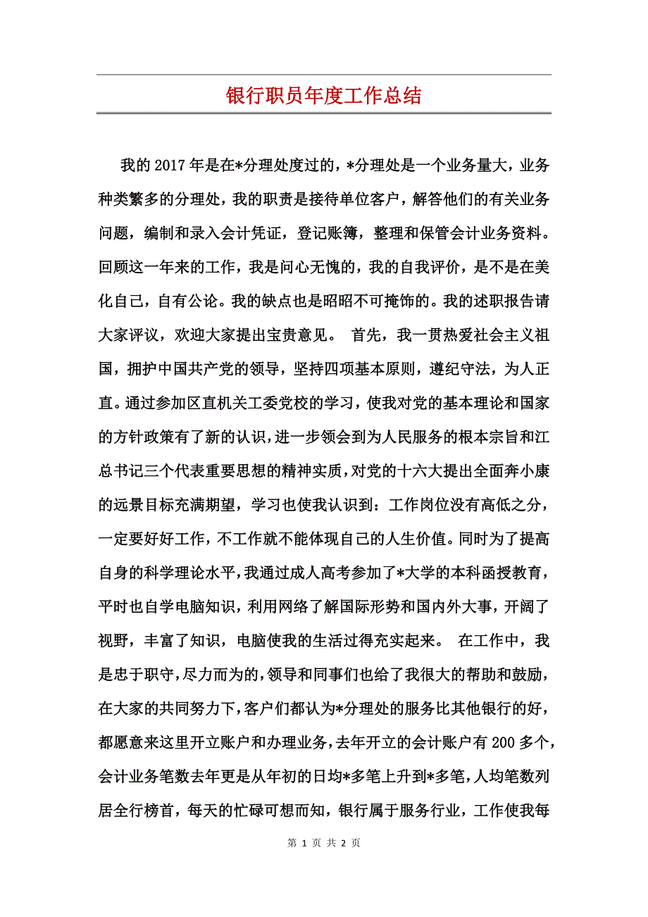 银行职员年度工作总结 (2)_第1页