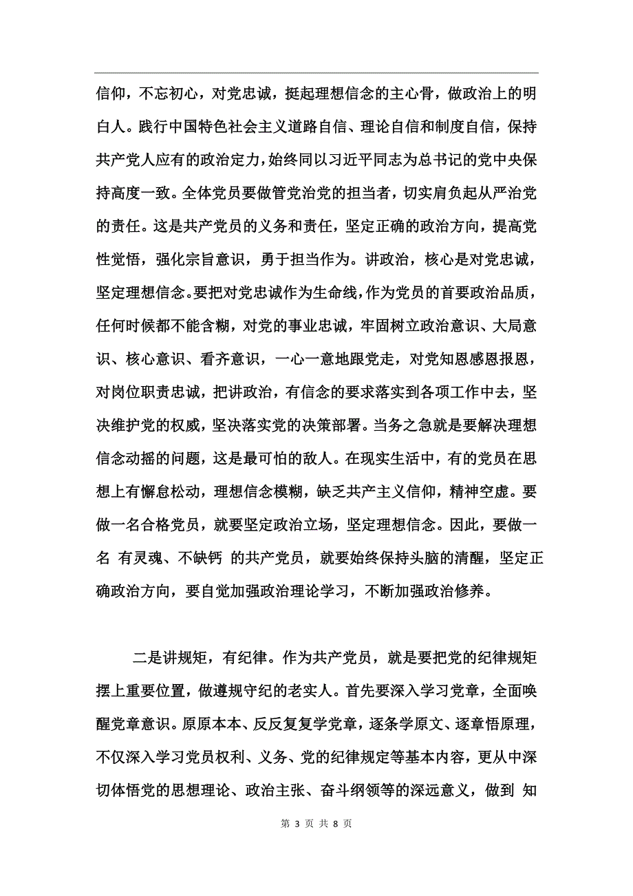 践行四讲四有做合格党员发言稿_第3页