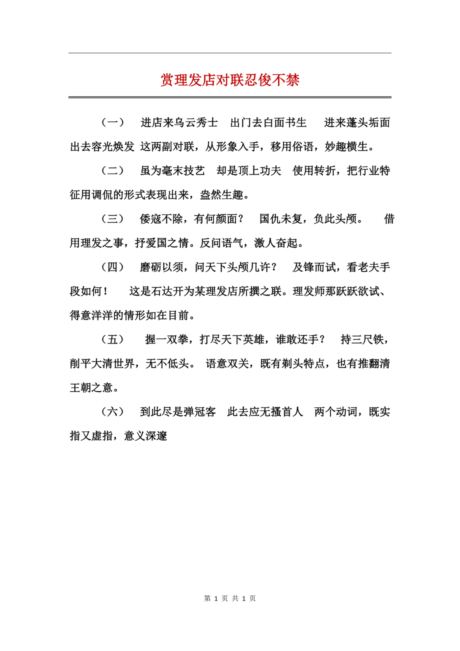 赏理发店对联忍俊不禁_第1页