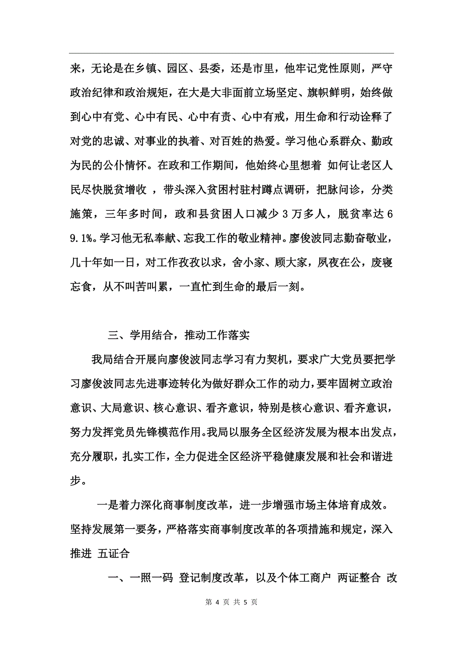 组织学习廖俊波活动情况报告_第4页