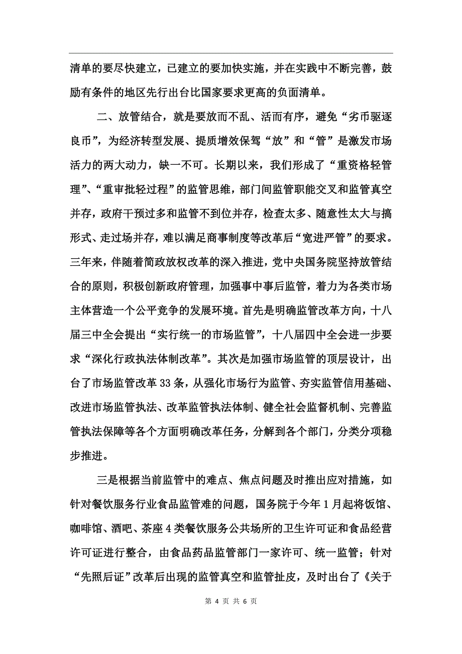 简政放权心得体会_第4页