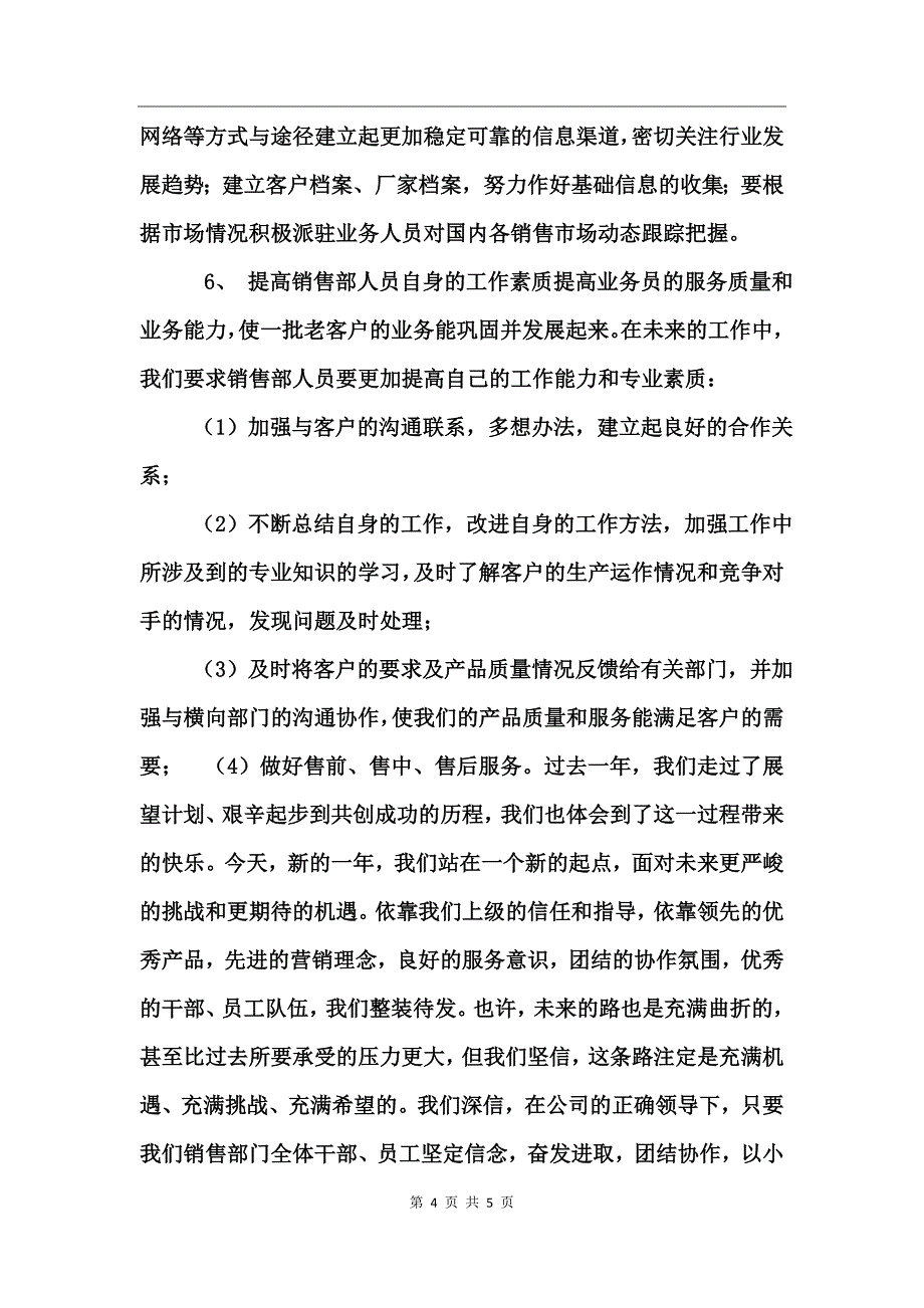 销售业务员年度工作小结范文_第4页