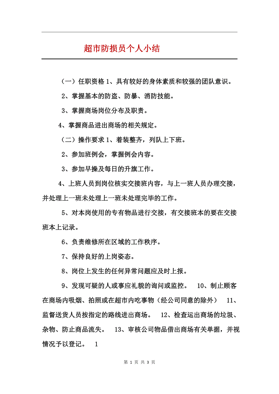 超市防损员个人小结_第1页