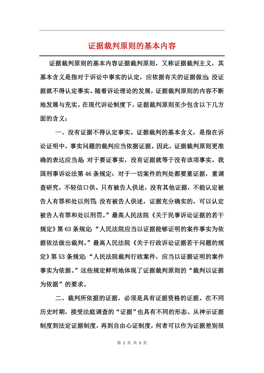 证据裁判原则的基本内容_第1页