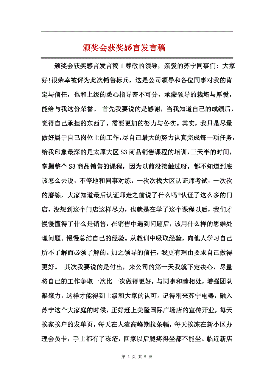 颁奖会获奖感言发言稿_第1页