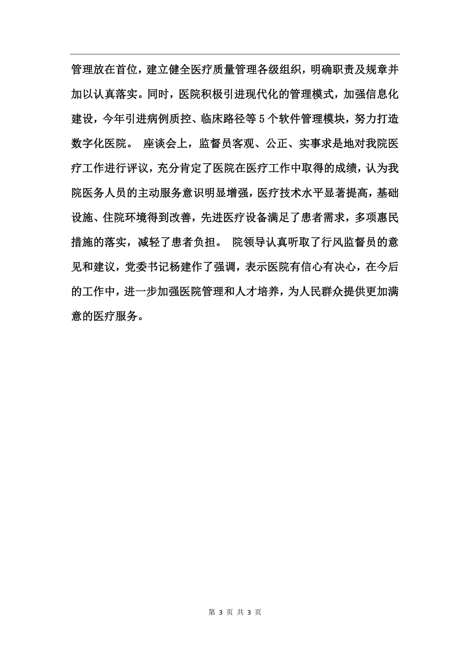 行风监督员表态发言稿_第3页