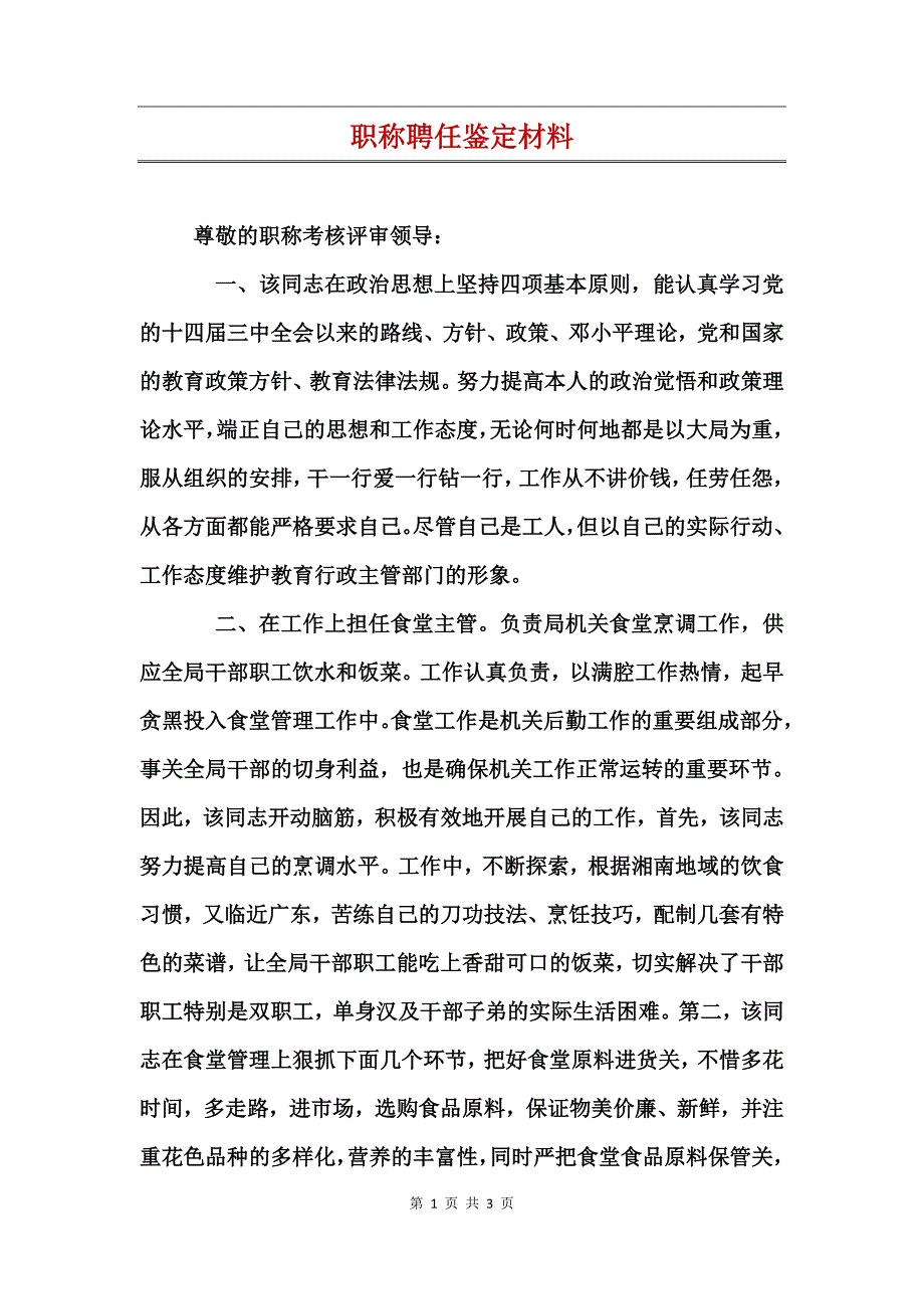 职称聘任鉴定材料_第1页