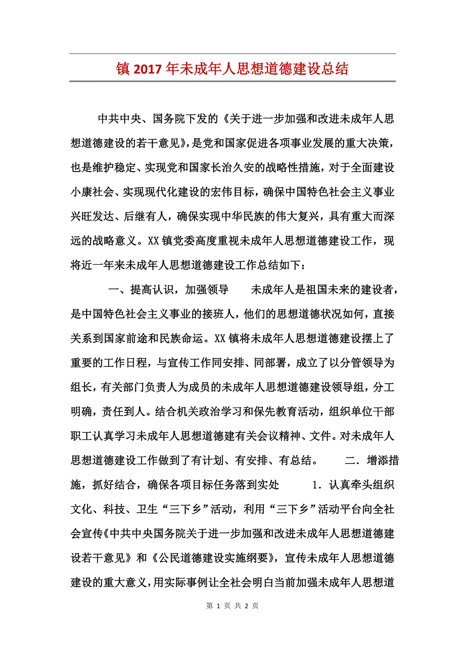 镇2017年未成年人思想道德建设总结_第1页