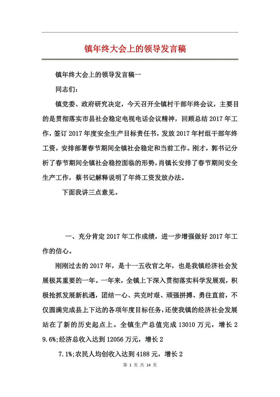 镇年终大会上的领导发言稿_第1页