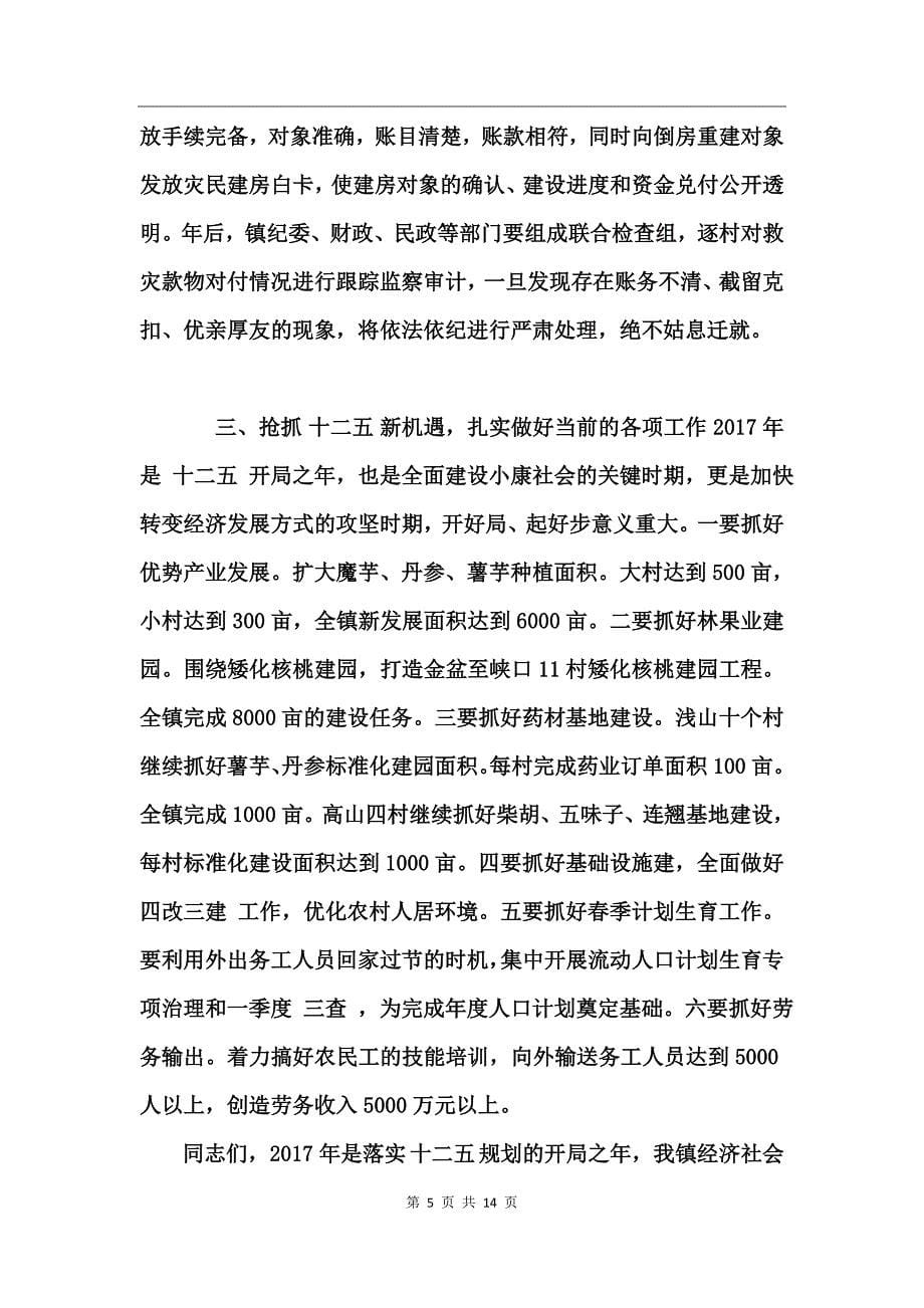 镇年终大会上的领导发言稿_第5页