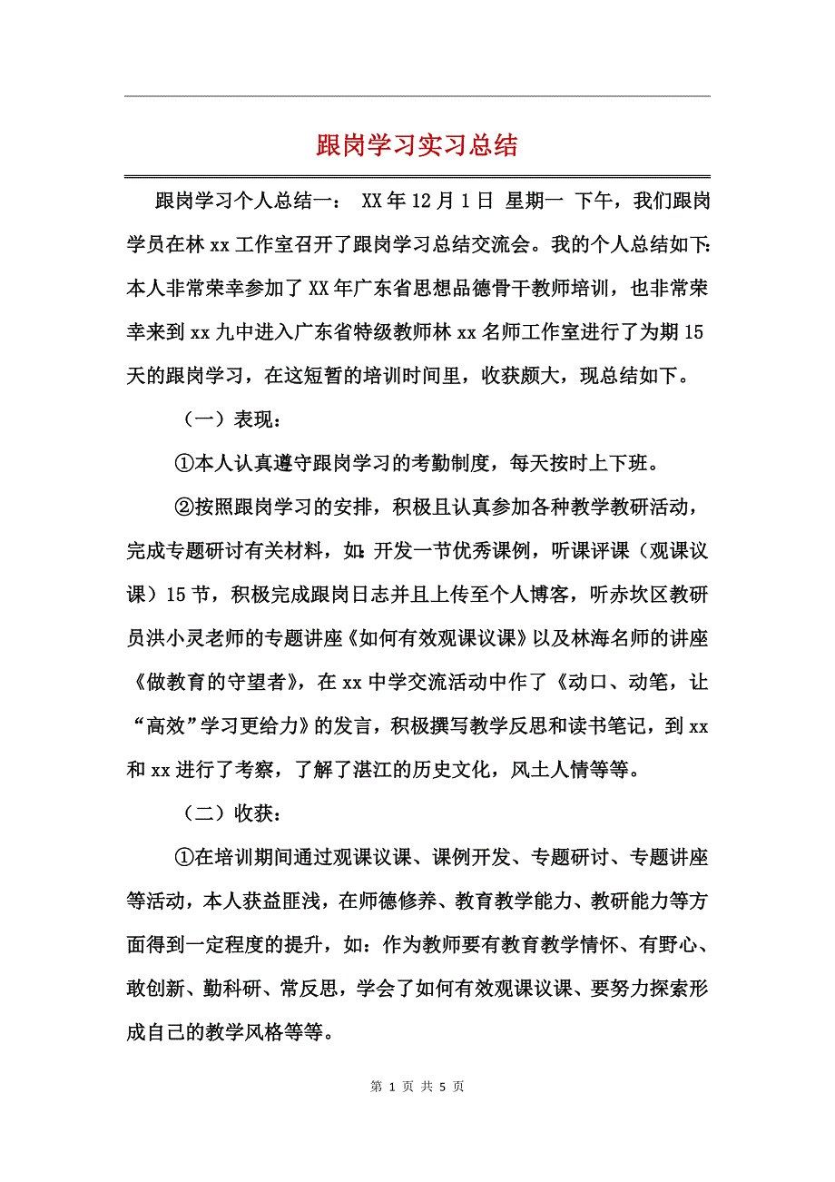 跟岗学习实习总结_第1页