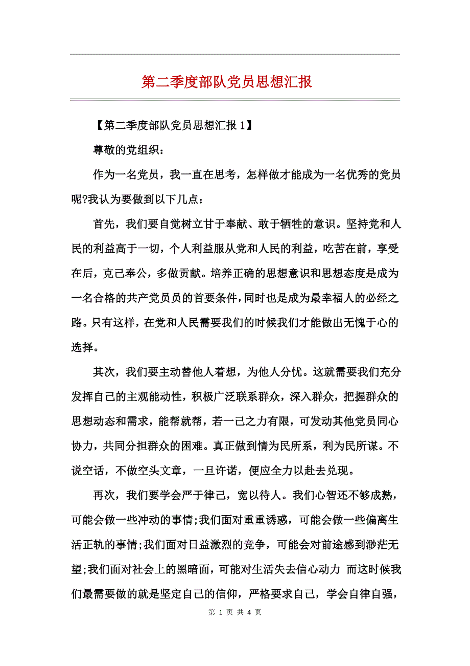 第二季度部队党员思想汇报_第1页