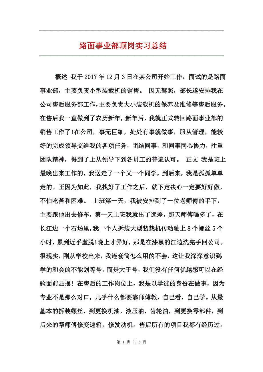 路面事业部顶岗实习总结_第1页