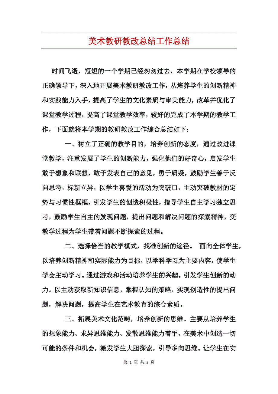 美术教研教改总结工作总结_第1页