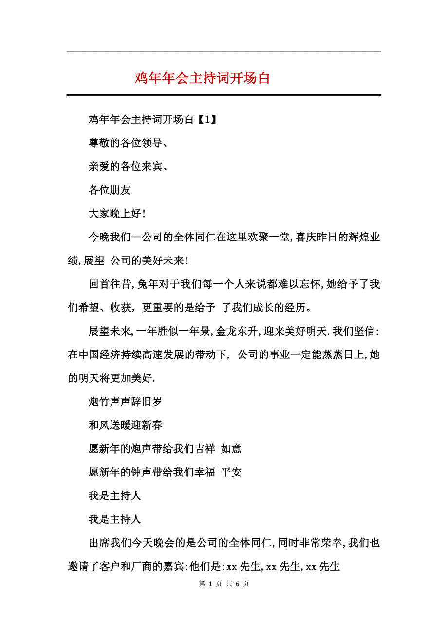 鸡年年会主持词开场白_第1页