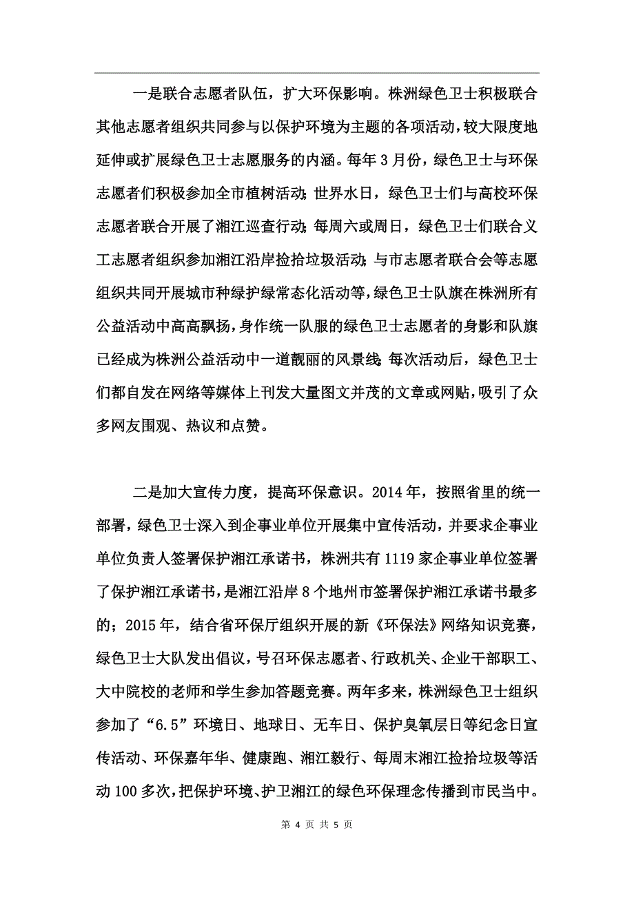 绿色卫士环保志愿者保护母亲河事迹_第4页