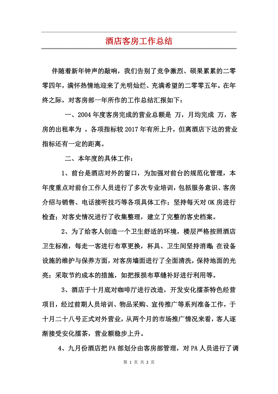 酒店客房工作总结_第1页