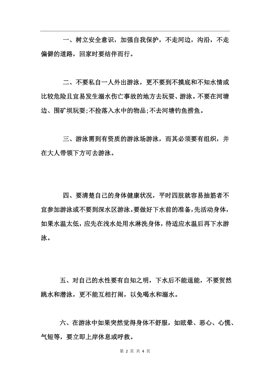 防溺水安全教育主持词2017_第2页