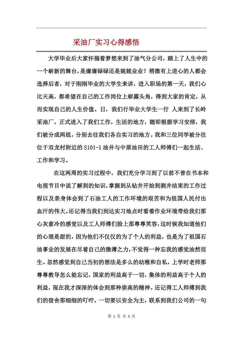 采油厂实习心得感悟_第1页