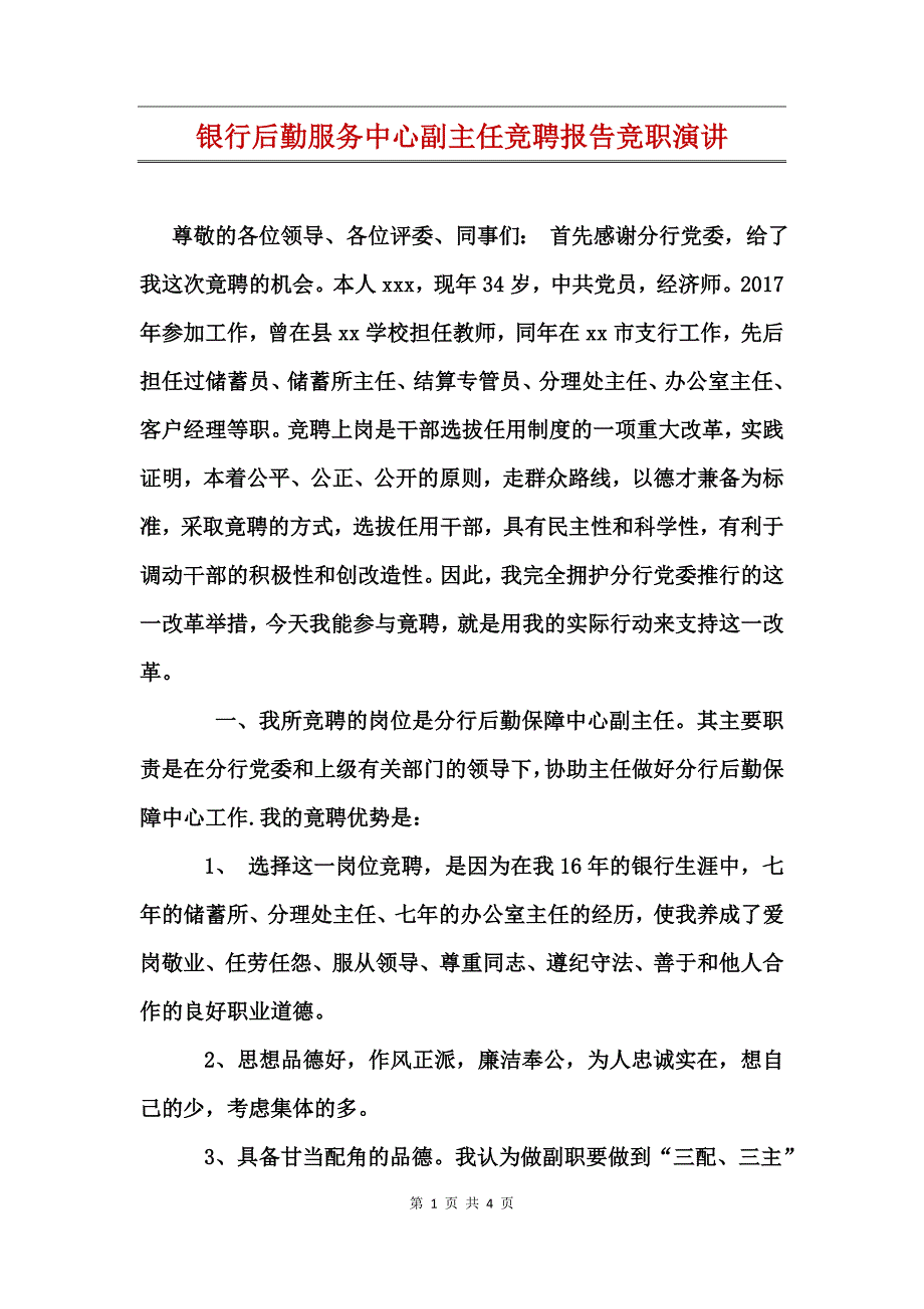 银行后勤服务中心副主任竞聘报告竞职演讲_第1页