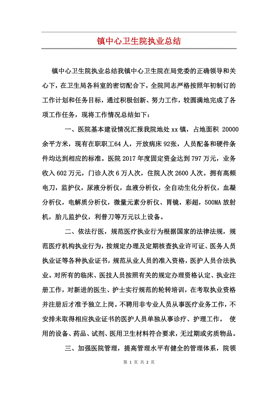 镇中心卫生院执业总结_第1页