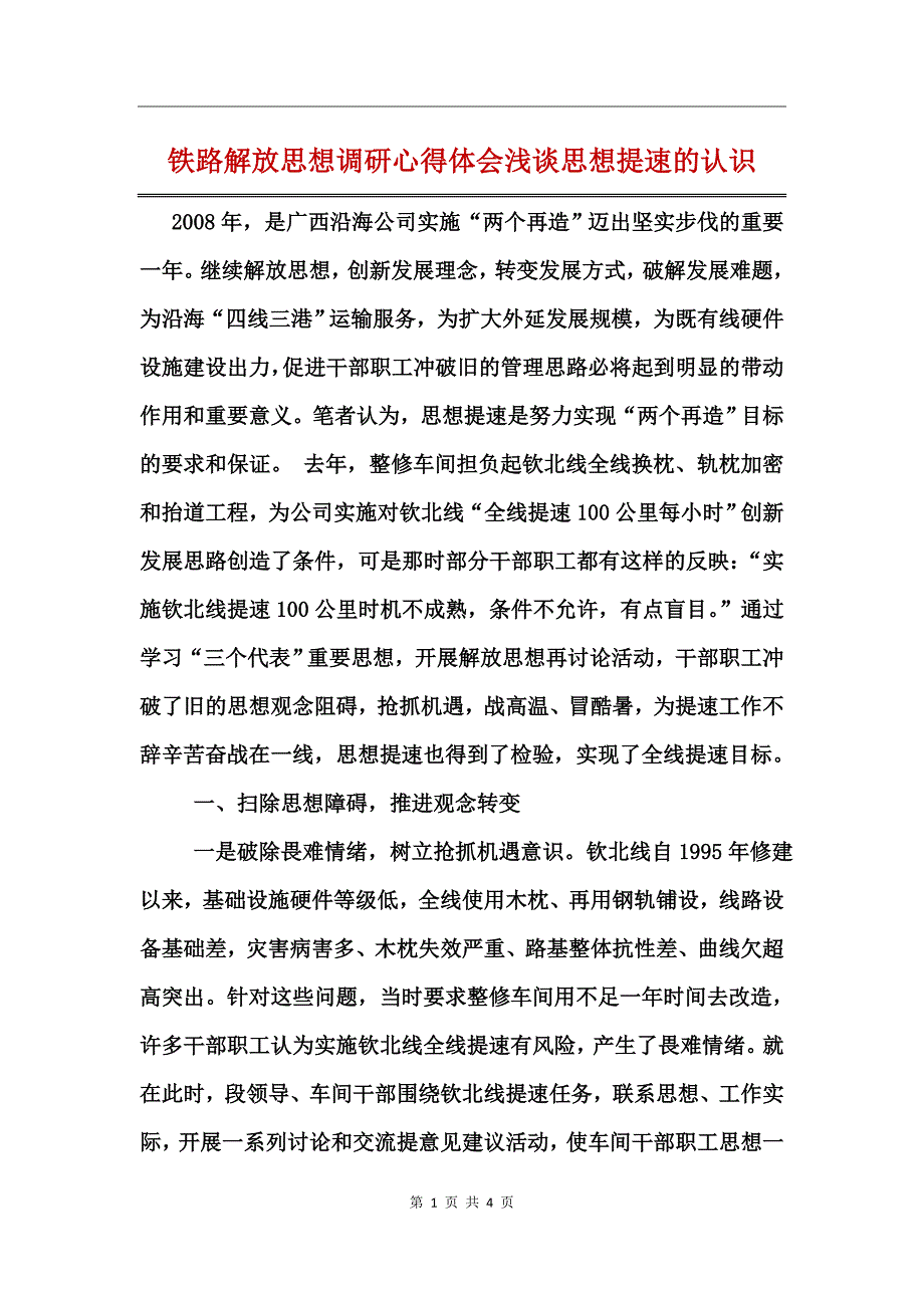 铁路解放思想调研心得体会浅谈思想提速的认识_第1页