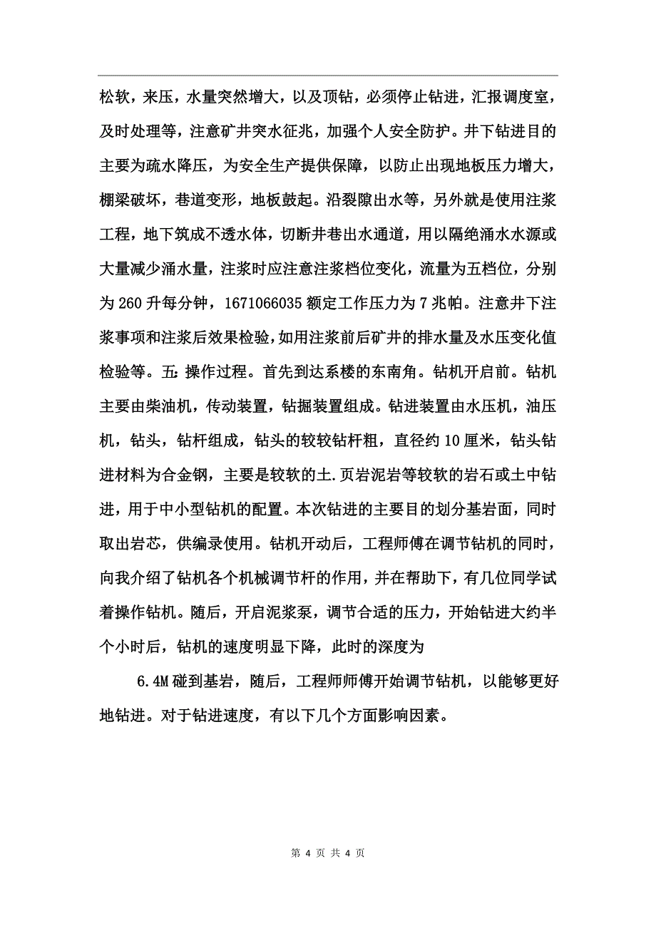 钻探实习个人感想与心得汇报_第4页