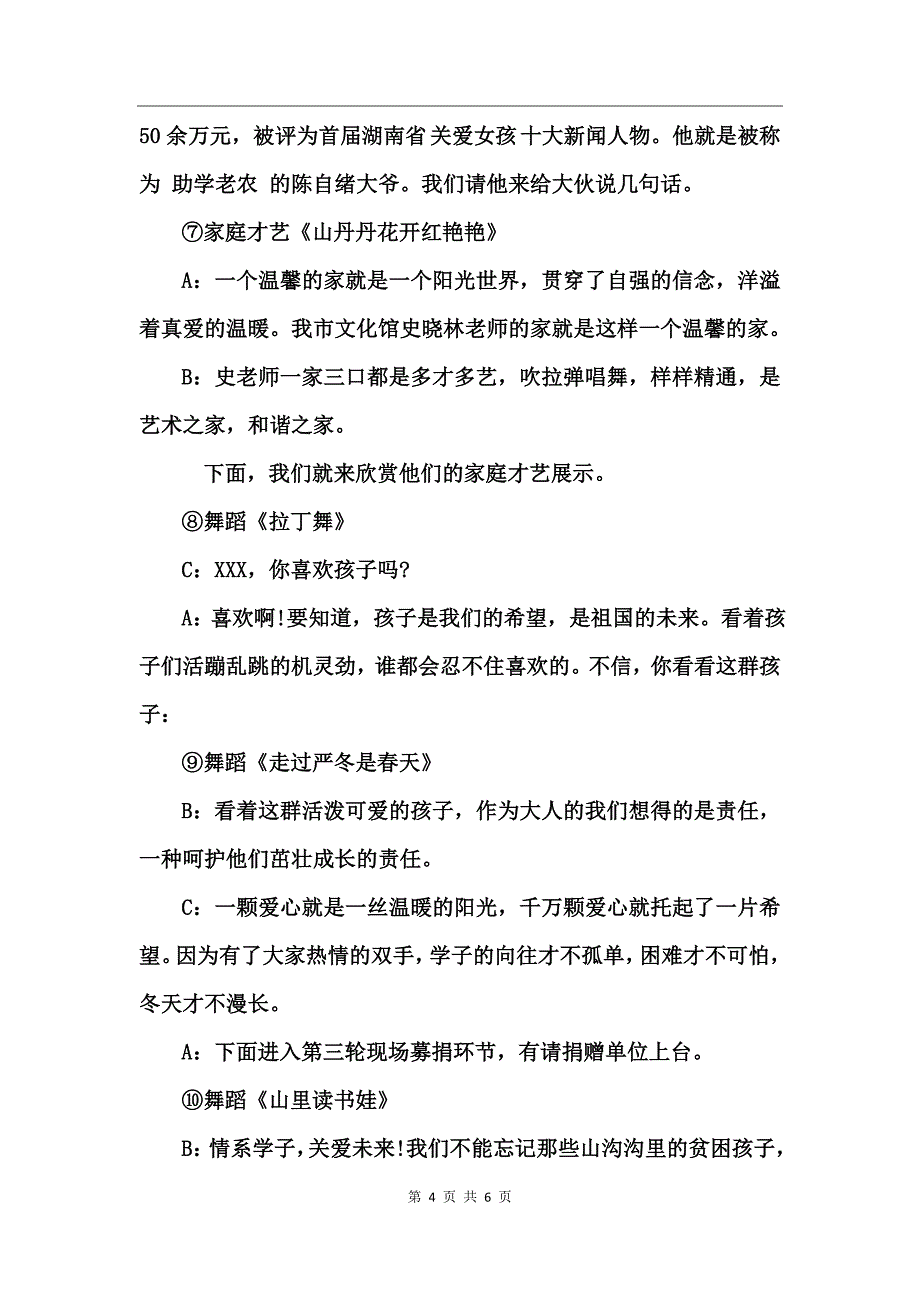 金秋助学文艺演出活动主持稿范文_第4页