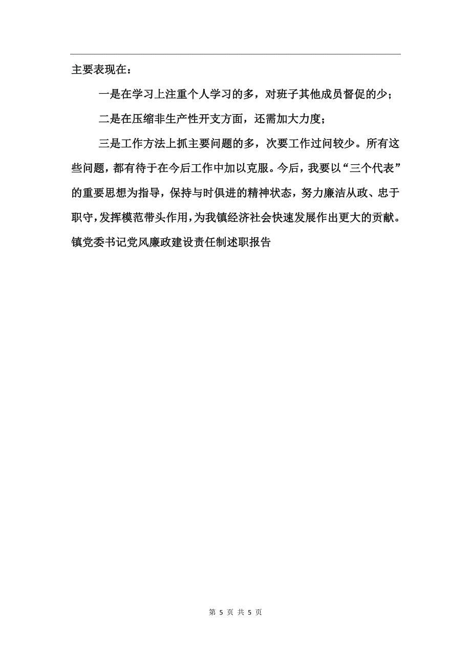 镇党委书记党风廉政建设责任制述职报告_第5页