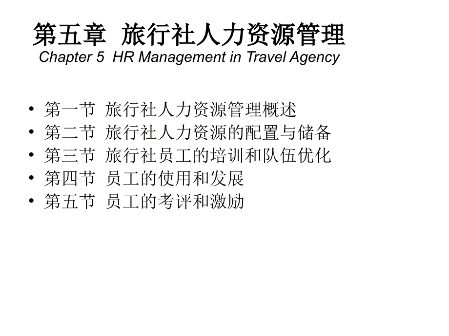 精品课件-旅行社人力资源管理_第1页