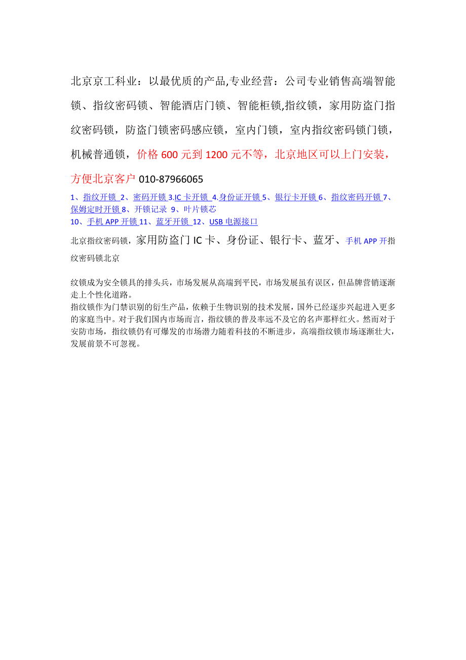 北京指纹密码锁，家用防盗门IC卡、身份证、银行卡、蓝牙、手机APP开指纹密码锁北京_第1页