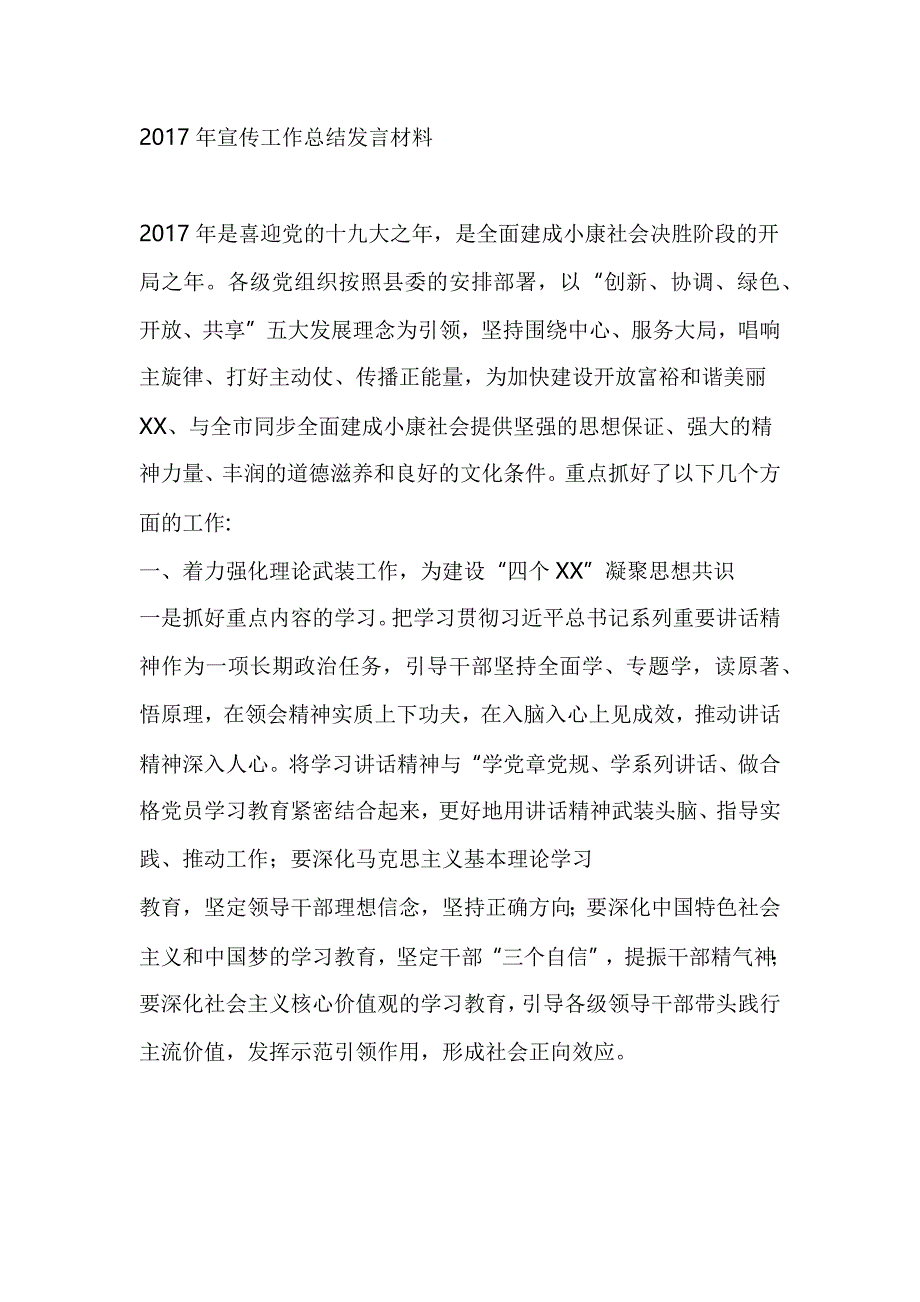 2017年宣传工作总结发言材料_第1页