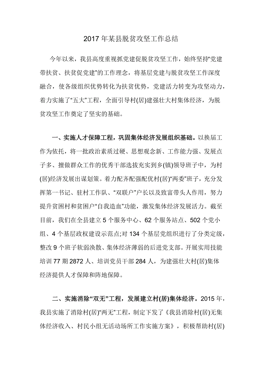 2017年某县脱贫攻坚工作总结_第1页