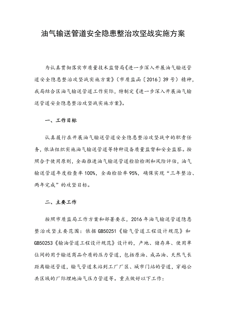 油气输送管道安全隐患整治攻坚战实施方案_第1页