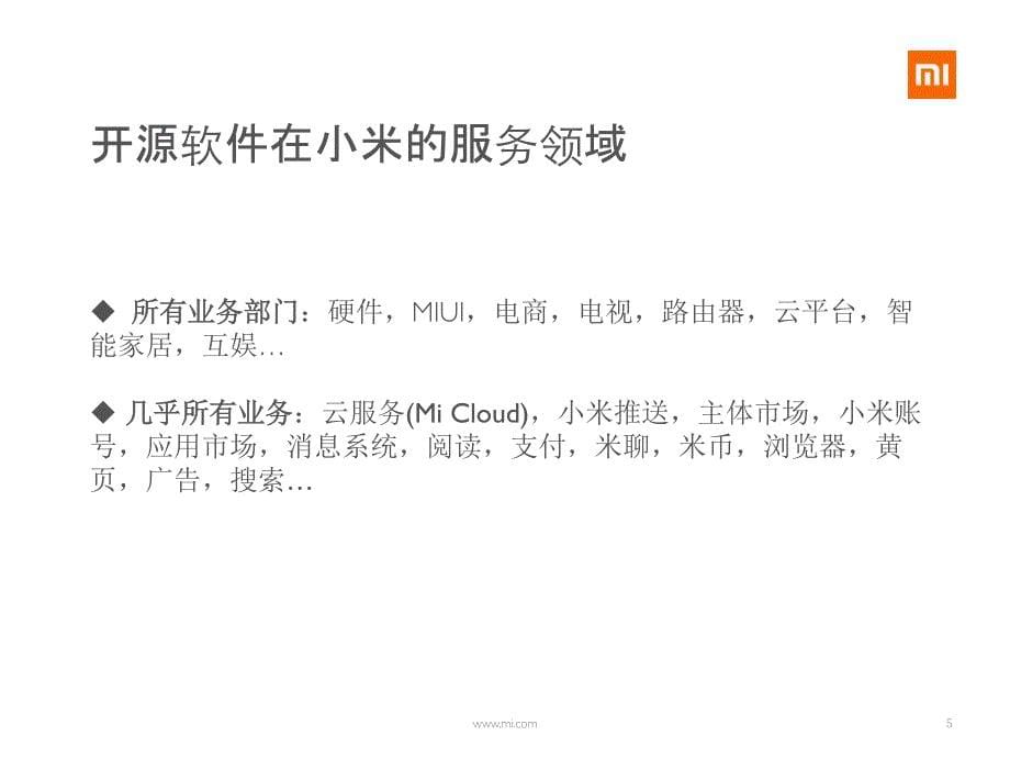 冯宏华--小米的开源参与之道_第5页